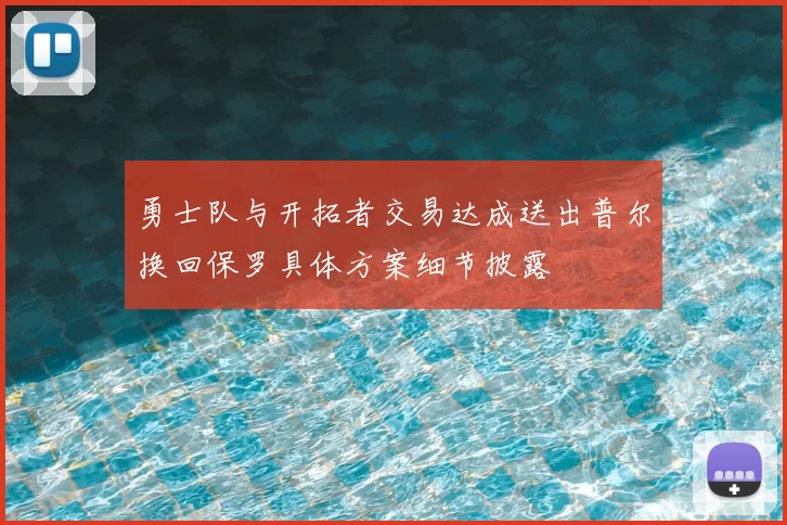 勇士队与开拓者交易达成送出普尔换回保罗具体方案细节披露
