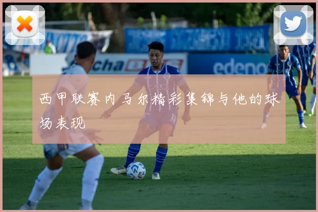 西甲联赛内马尔精彩集锦与他的球场表现