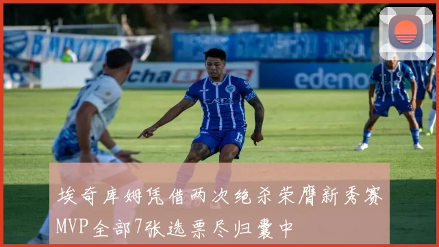 埃奇库姆凭借两次绝杀荣膺新秀赛MVP全部7张选票尽归囊中