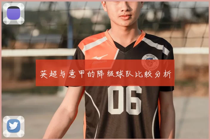 英超与意甲的降级球队比较分析