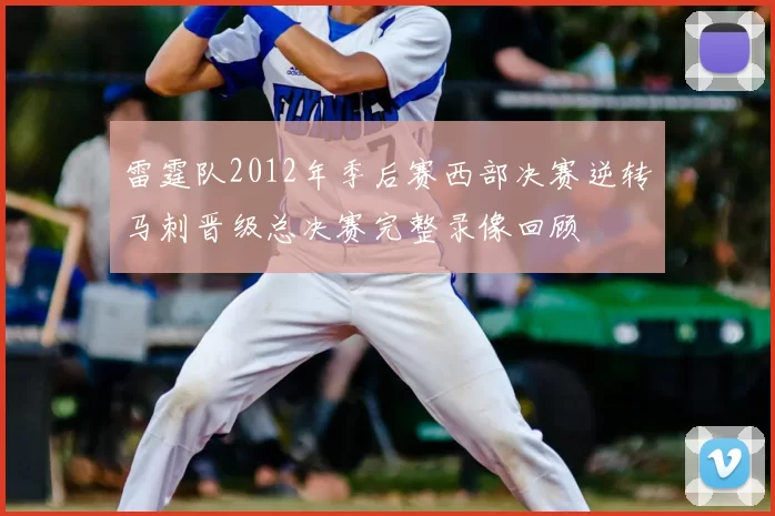 雷霆队2012年季后赛西部决赛逆转马刺晋级总决赛完整录像回顾