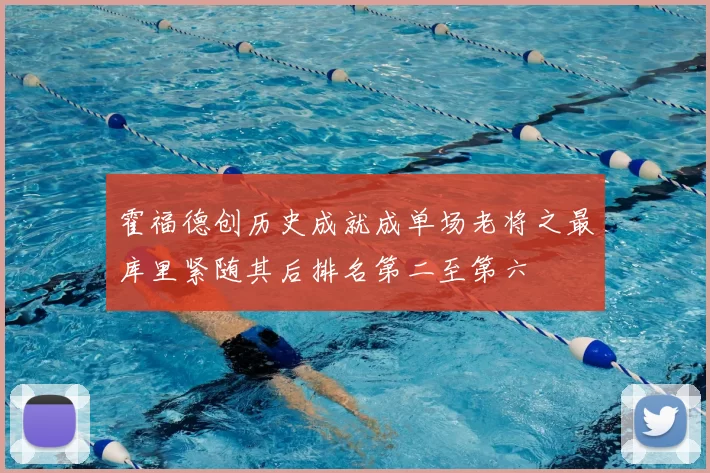 霍福德创历史成就成单场老将之最库里紧随其后排名第二至第六