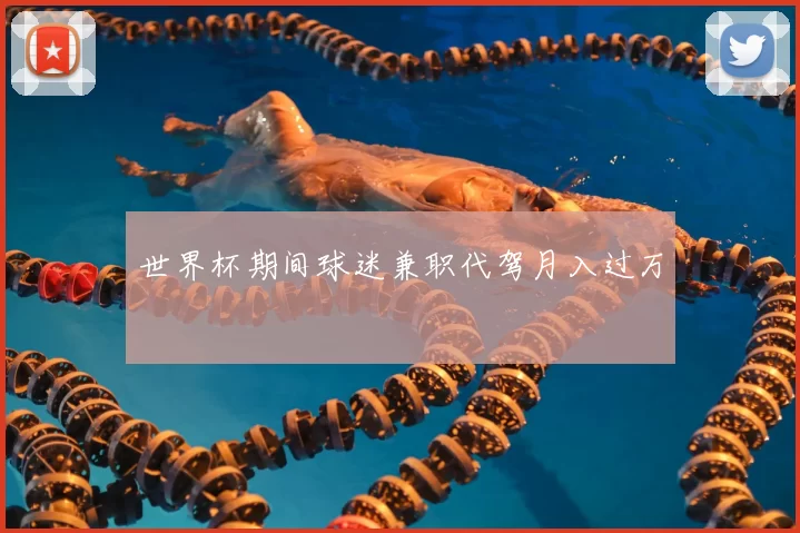 世界杯期间球迷兼职代驾月入过万