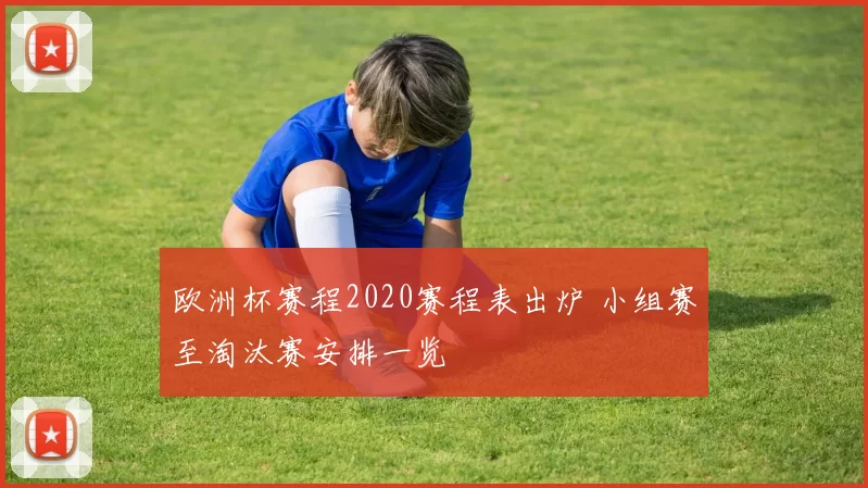 欧洲杯赛程2020赛程表出炉 小组赛至淘汰赛安排一览